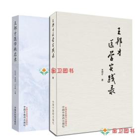 2本 王邦才医学承启录+王邦才医学实践录 医学用书  疑难重病诊疗经验 临床讲习录 中医中国中医药出版社