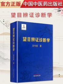 望目辨证诊断学王今觉著（精装彩图版）中医诊断学基础指导教材临床症状鉴别眼相图解速记9787513216463中国中医药出版社