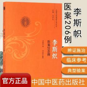 李斯帜医案206例 李斯炽 著  巴蜀名医遗珍系列丛书 中国中医药出版社