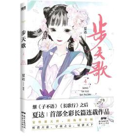 步天歌4夏达著继长歌行子不语拾遗录后长篇连载作品畅销漫画书 古风单行本漫画小说书国风动漫绘本