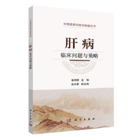 肝病临床问题与策略 临床应用中医药治疗常见肝病及相关专业丛书 具有实用性和临床指导意义 徐列明著 科学出版社 9787030611413