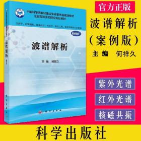 波谱解析（案例版）（供药学类专业用）何祥久 紫外光谱 红外光谱 核磁共振 核磁共振碳谱 9787030505729 科学出版社