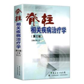 脊柱相关疾病治疗学（第3版） 钟士元 广东科技出版社