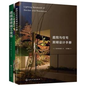 共2册 庭院与住宅照明设计手册+庭院造景施工全书 小院家居装修室内设计照明参考书 室内灯光设计教程基础照明设计