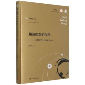 超越控制的秩序：分税制产生的政治学分析（财政政治学文丛）杨红伟著 9787309147858 复旦大学出版社