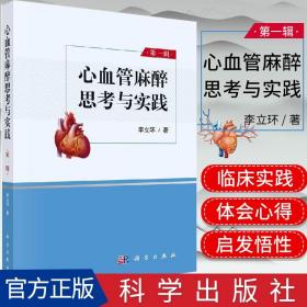 心血管麻醉思考与实践 第一辑 李立环  临床医学参考 心血管麻醉和外科发展过程书 科学出版社 9787030644107