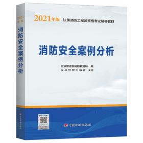 一级注册消防工程师2021教材消防安全案例分析中国计划出版社一级注册消防工程师资格考试教材
