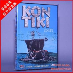 正版电影 康·蒂基  康蒂基 Kon-Tiki 盒装 1DVD 光盘碟片