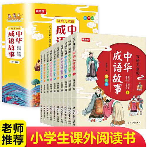 写给儿童的中华成语故事(全10册）新版儿童文学三四五六年级小学生课外阅读书籍中国历史儿童读物