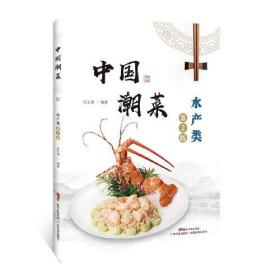 中国潮菜：水产类（第2版）