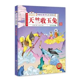 中国古典名著·西游记故事儿童美绘本：天竺收玉兔（精装绘本）