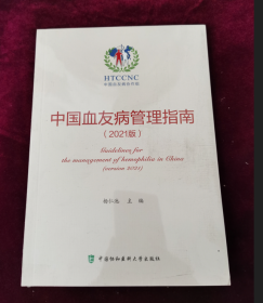 中国血友病管理指南（2021版）