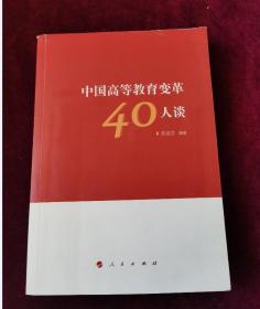 中国高等教育变革40人谈