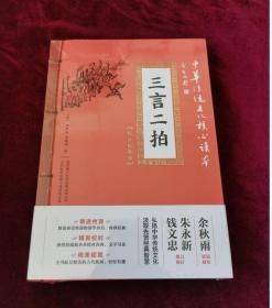 正版塑封 中国传统文化核心读本：三言二拍
