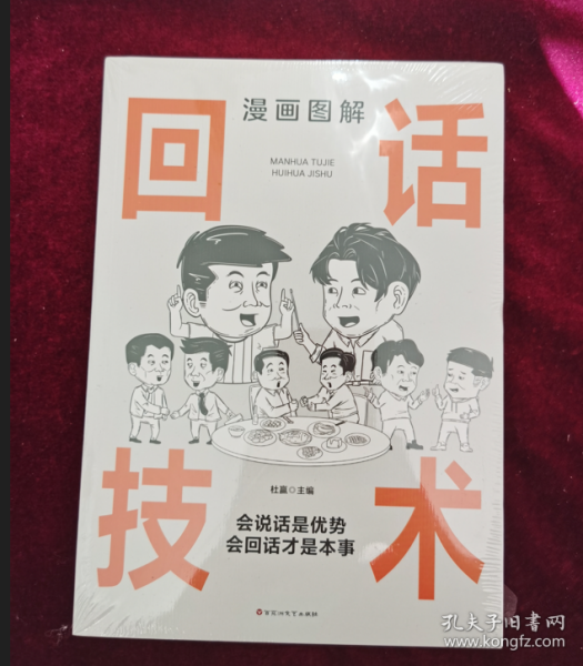 漫画图解回话技术：逻辑表达好好接话，一句顶一万句