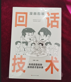 漫画图解回话技术：逻辑表达好好接话，一句顶一万句
