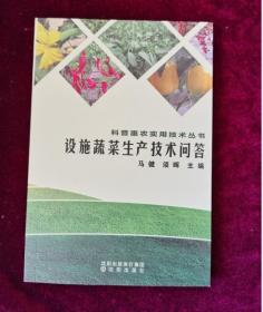 科普惠农实用技术丛书：设施蔬菜生产技术问答