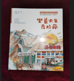 正版塑封 可爱的中国地理科学绘本：坐着火车去拉萨
