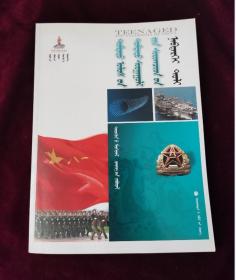中国中学生百科全书 科学前沿 军事  蒙古文