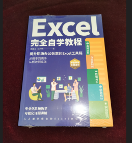 Excel完全自学教程（提升职场办公效率的Excel工具箱，轻松实现从新手到高手，从低效办公到高效的转变。）