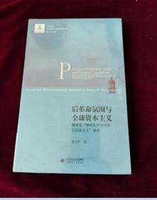 正版塑封 后革命氛围与全球资本主义 德里克弹性生产时代的马克思主义研究