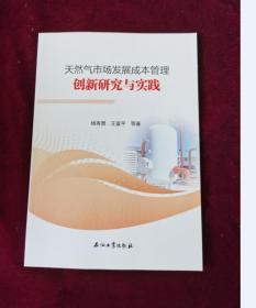 天然气市场发展成本管理创新研究与实践