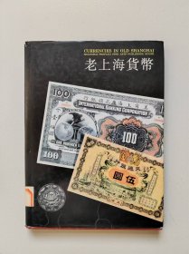 老上海货币