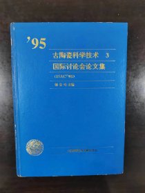 95古陶瓷科学技术 【3 】国际讨论会论文集