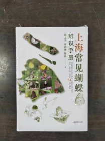 上海常见蝴蝶辨识手册 1999年出版