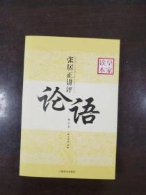 皇家读本：张居正讲评《论语》（修订本）