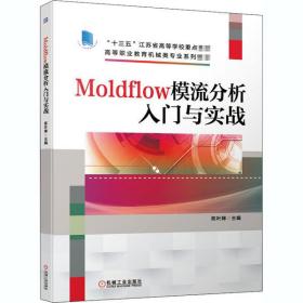 【正版】Moldflow模流分析入门与实战陈叶娣9787111665410
