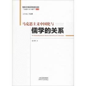 【正版】马克思主义中国化与儒学的关系9787201154763范玉秋