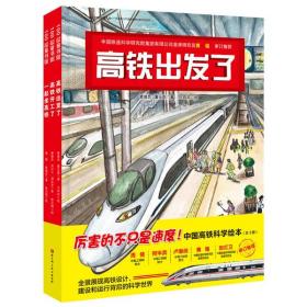 【正版】中国高铁科学绘本(全3册)(高铁出发了+高铁开工了+一起坐高铁)9787571408961曹慧思