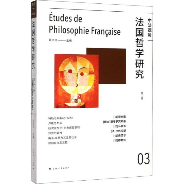 【正版】法国哲学研究 第3辑9787208163362莫伟民