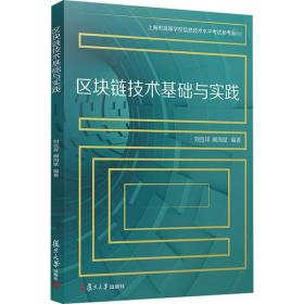 【正版】区块链技术基础与实践9787309153088刘百祥