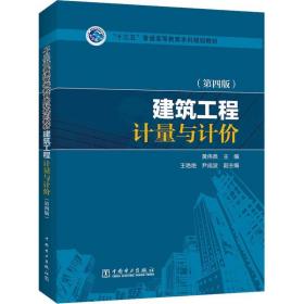 【正版】建筑工程计量与计价(第4版)黄伟典9787519812263