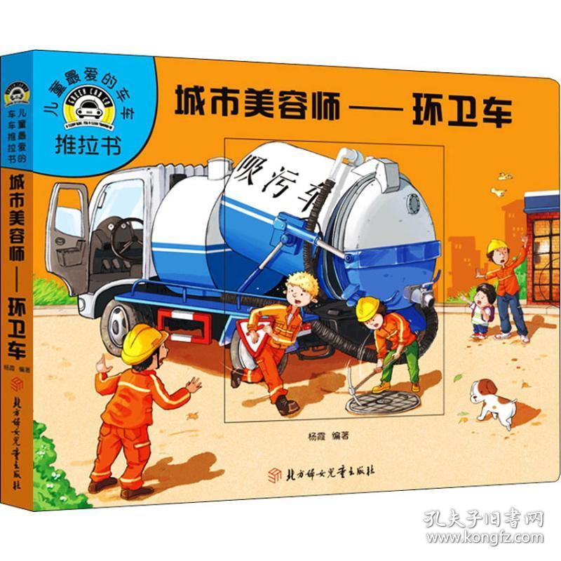 正版 儿童很爱的车车推拉书 城市美容师 环卫车杨霞 孔夫子旧书网 正版 儿童很爱的车车推拉书 城市美容师 环卫车杨霞 孔夫子旧书网