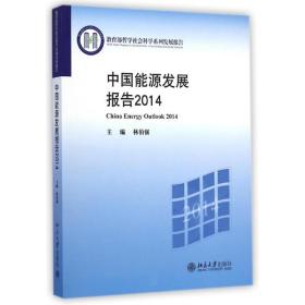 【正版】中国能源发展报告20149787301251614