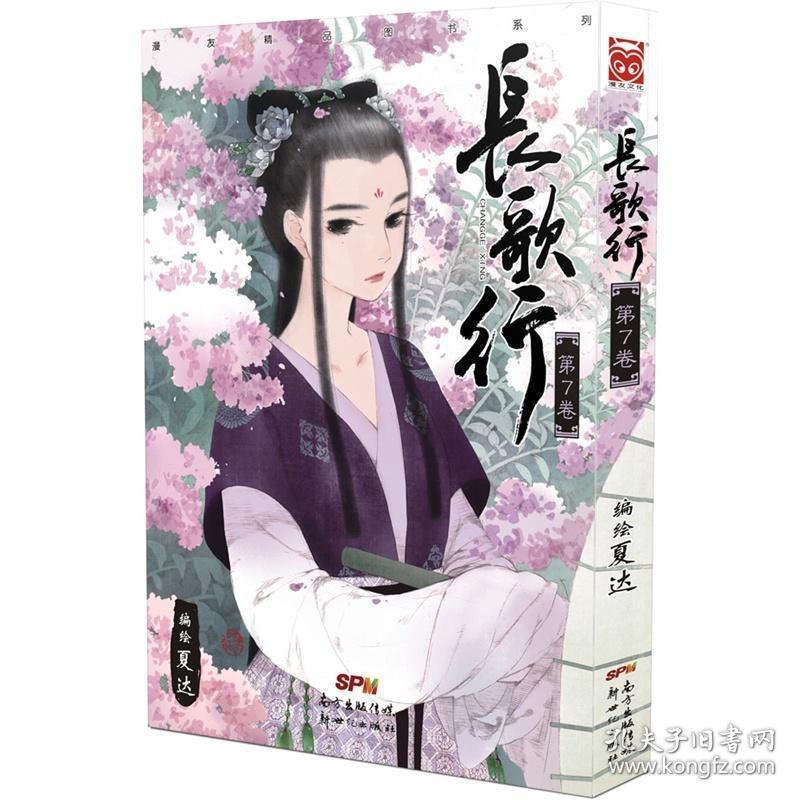 正版 长歌行 7 夏达 孔夫子旧书网 正版 长歌行 7 夏达 孔夫子旧书网