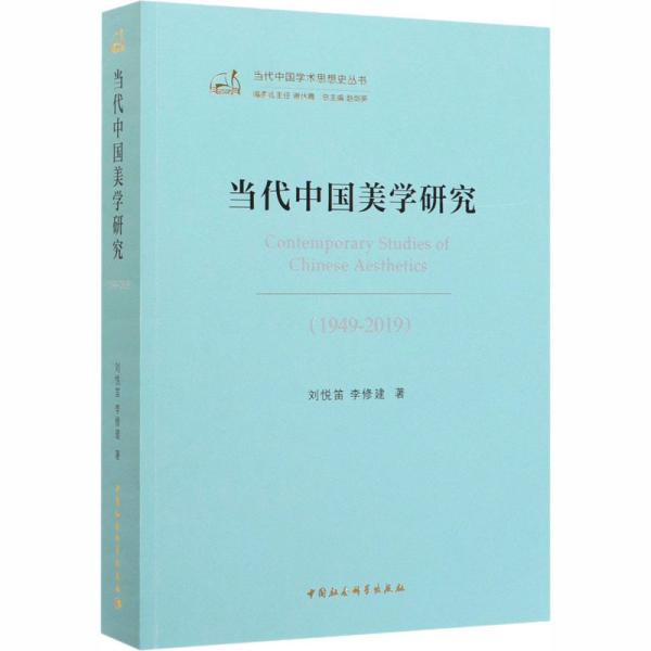 【正版】当代中国美学研究(1949-2019)/当代中国学术思想史丛书9787520350860刘悦笛