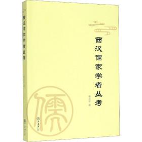 【正版】西汉儒家学者丛考9787306067241谢志平