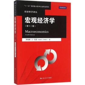 【正版】宏观经济学（D12版）9787300219783