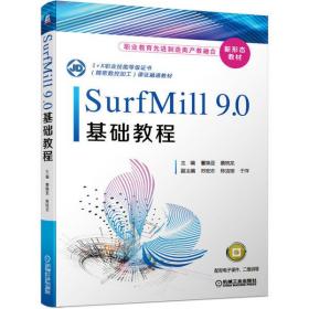 【正版】SurfMill9.0基础教程(1+X职业技能等级  精密数控加工课 融通教材)9787111664864曹焕亚
