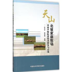 【正版】天山北坡家庭牧场草畜平衡配套技术研究与示范9787511621573