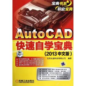 【正版】AutoCAD快速自学宝典(2013中文版)978711139  20  兆迪科技有限公司