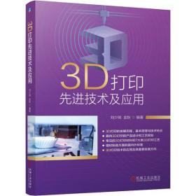 【正版】3D打印  技术及应用9787111665731刘少岗金秋
