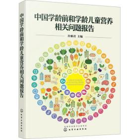 【正版】中国学龄前和学龄儿童营养相关问题报告9787122373564许雅君