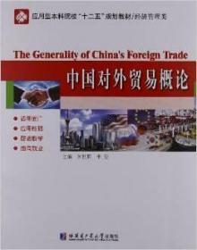 【正版】中国对外贸易概论9787560336800