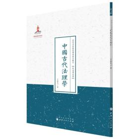 【正版】中国古代法理学9787203090175王振先