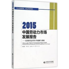 【正版】2015中国劳动力市场发展报告9787303197071